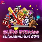 โหลดเกมสล็อต918kiss